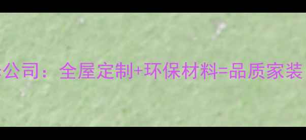 图片 北京瑞思特装修公司：全屋定制+环保材料=品质家装？5大核心优势1