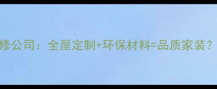 图片 北京瑞思特装修公司：全屋定制+环保材料=品质家装？5大核心优势2