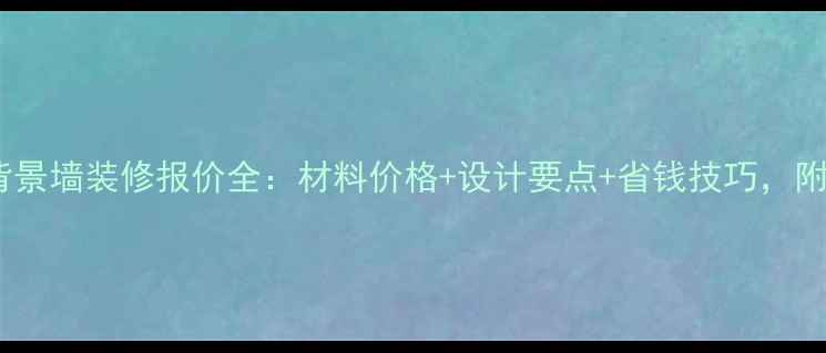 图片 北京电视背景墙装修报价全：材料价格+设计要点+省钱技巧，附最新行情2