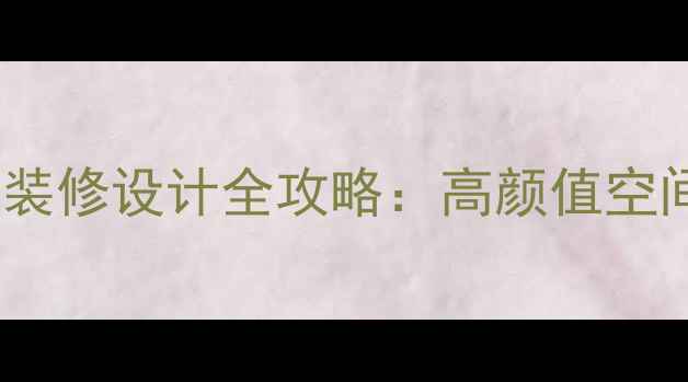 图片 北京美甲店装修设计全攻略：高颜值空间打造指南1