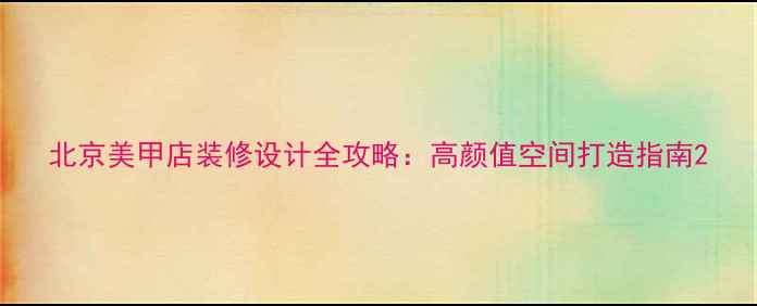 图片 北京美甲店装修设计全攻略：高颜值空间打造指南2
