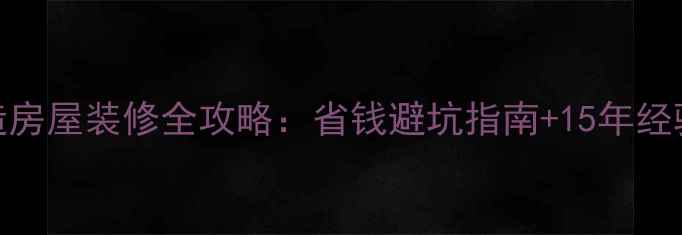 图片 北京老房改造房屋装修全攻略：省钱避坑指南+15年经验设计师分享