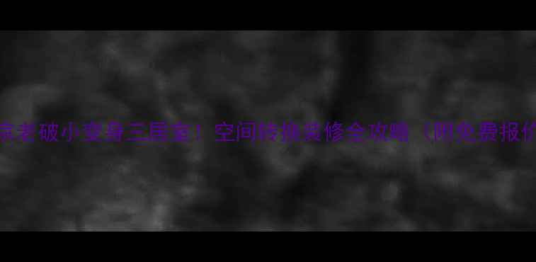 图片 北京老破小变身三居室！空间转换装修全攻略（附免费报价）