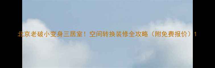图片 北京老破小变身三居室！空间转换装修全攻略（附免费报价）1