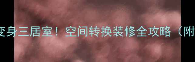 图片 北京老破小变身三居室！空间转换装修全攻略（附免费报价）2