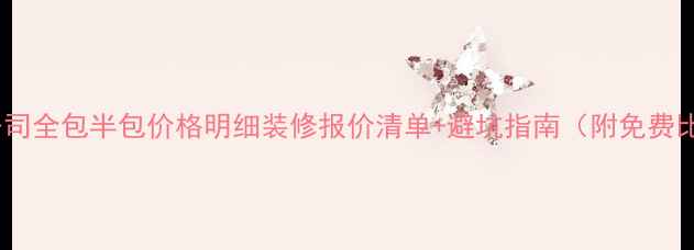 图片 北京装修公司全包半包价格明细装修报价清单+避坑指南（附免费比价工具）1