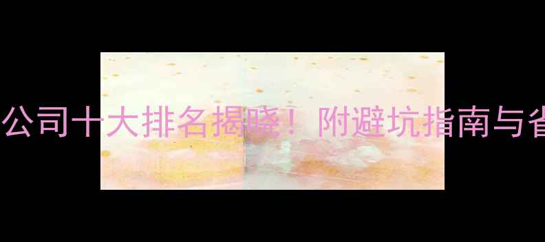 图片 北京装修公司十大排名揭晓！附避坑指南与省钱攻略2