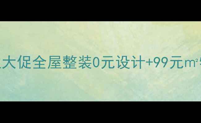 图片 北京装修公司开业大促全屋整装0元设计+99元㎡特惠！限时抢购中