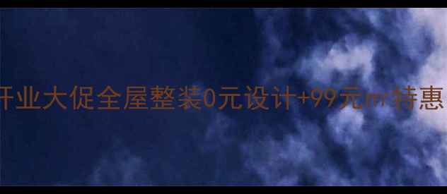 图片 北京装修公司开业大促全屋整装0元设计+99元㎡特惠！限时抢购中1