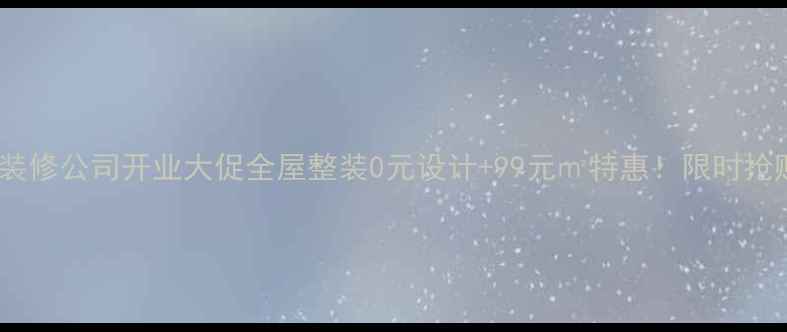 图片 北京装修公司开业大促全屋整装0元设计+99元㎡特惠！限时抢购中2