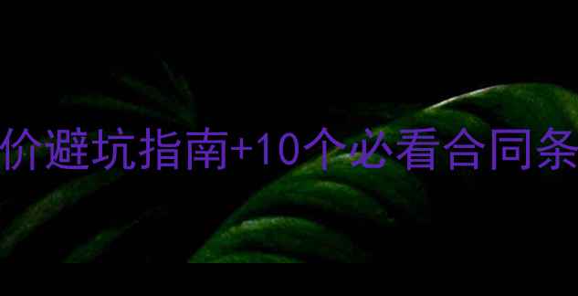 图片 北京装修公司怎么选？土巴兔全包价避坑指南+10个必看合同条款！附北京地区靠谱装修公司推荐