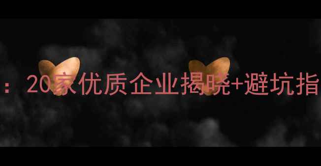 图片 北京装修公司排名榜单：20家优质企业揭晓+避坑指南（附真实用户评价）