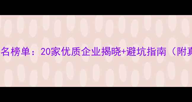 图片 北京装修公司排名榜单：20家优质企业揭晓+避坑指南（附真实用户评价）1