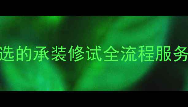 图片 北京装修公司推荐｜闭眼选的承装修试全流程服务，附避坑指南+省钱攻略2