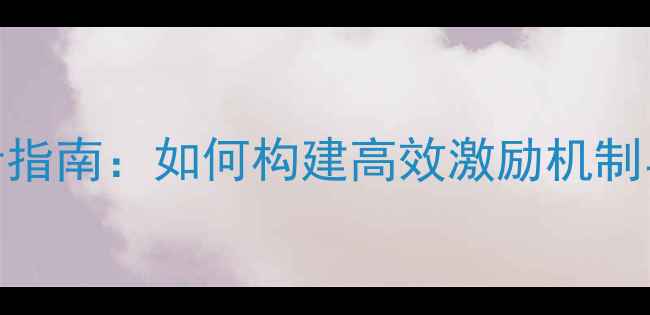 图片 北京装修公司薪酬体系设计指南：如何构建高效激励机制与成本控制方案（最新版）