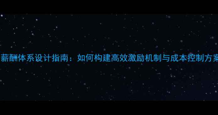 图片 北京装修公司薪酬体系设计指南：如何构建高效激励机制与成本控制方案（最新版）1