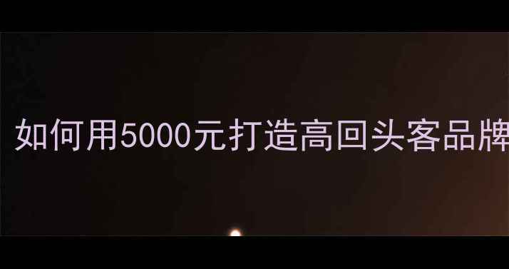 图片 北京装修广告牌设计全攻略：如何用5000元打造高回头客品牌招牌？｜成本控制+设计要点