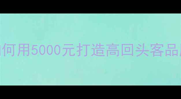 图片 北京装修广告牌设计全攻略：如何用5000元打造高回头客品牌招牌？｜成本控制+设计要点2