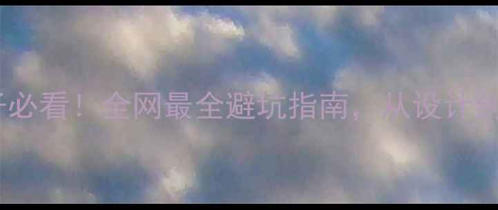 图片 北京装修房子必看！全网最全避坑指南，从设计到验收全流程1