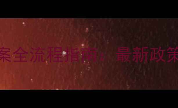 图片 北京装修消防备案全流程指南：最新政策解读与避坑攻略