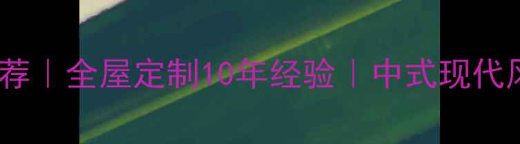 图片 北京装修设计公司推荐｜全屋定制10年经验｜中式现代风格｜免费量房设计1