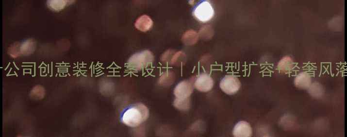 图片 北京设计公司创意装修全案设计｜小户型扩容+轻奢风落地攻略2