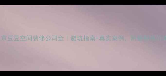 图片 北京豆豆空间装修公司全｜避坑指南+真实案例，附最新报价表1
