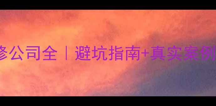 图片 北京豆豆空间装修公司全｜避坑指南+真实案例，附最新报价表2