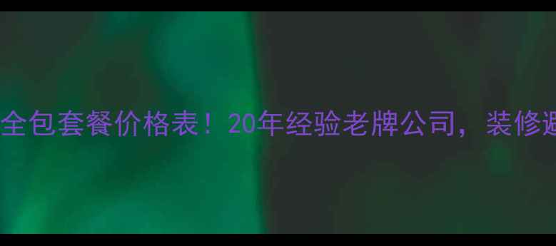 图片 北京鼎盛装修公司全包套餐价格表！20年经验老牌公司，装修避坑指南+超全案例