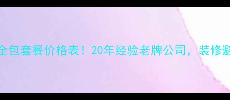 图片 北京鼎盛装修公司全包套餐价格表！20年经验老牌公司，装修避坑指南+超全案例1