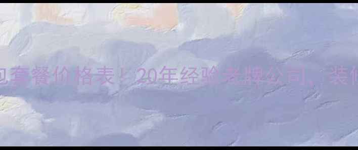 图片 北京鼎盛装修公司全包套餐价格表！20年经验老牌公司，装修避坑指南+超全案例2