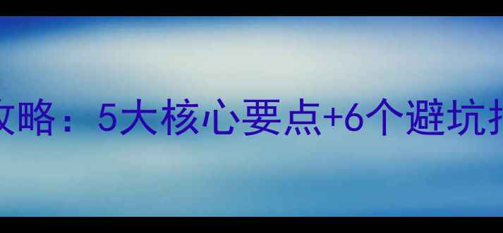 图片 北欧风别墅装修全攻略：5大核心要点+6个避坑指南（附设计案例）