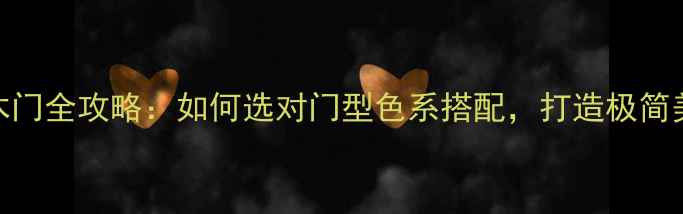 图片 北欧风木门全攻略：如何选对门型色系搭配，打造极简美学空间