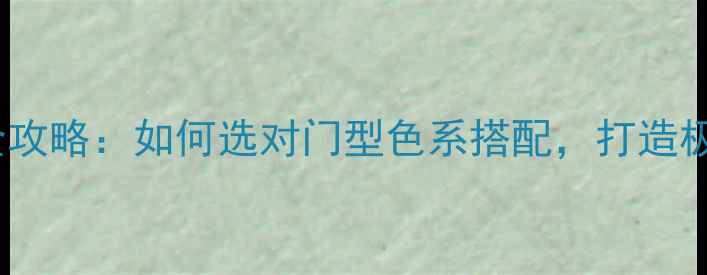 图片 北欧风木门全攻略：如何选对门型色系搭配，打造极简美学空间1