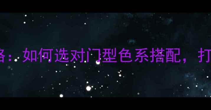 图片 北欧风木门全攻略：如何选对门型色系搭配，打造极简美学空间2