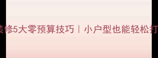 图片 北欧风装修5大零预算技巧｜小户型也能轻松打造ins风