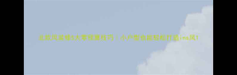 图片 北欧风装修5大零预算技巧｜小户型也能轻松打造ins风1