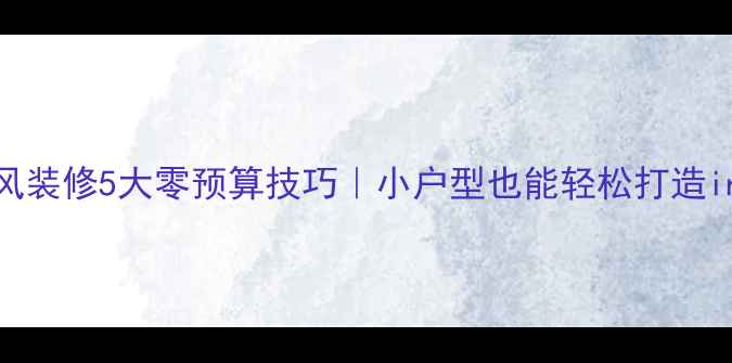图片 北欧风装修5大零预算技巧｜小户型也能轻松打造ins风2