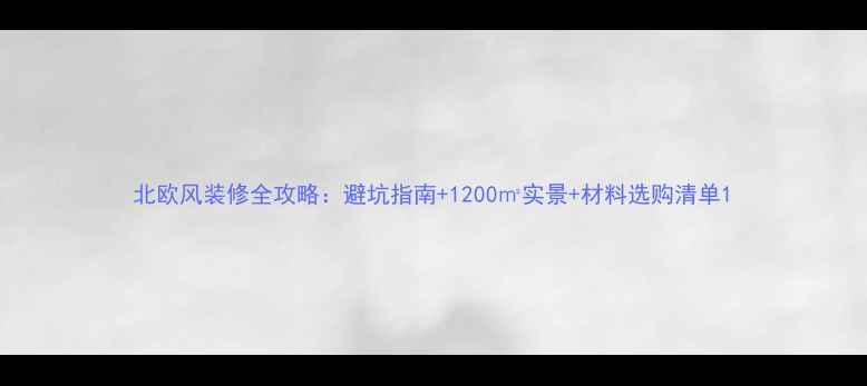 图片 北欧风装修全攻略：避坑指南+1200㎡实景+材料选购清单1