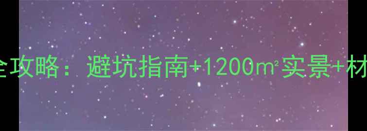 图片 北欧风装修全攻略：避坑指南+1200㎡实景+材料选购清单2