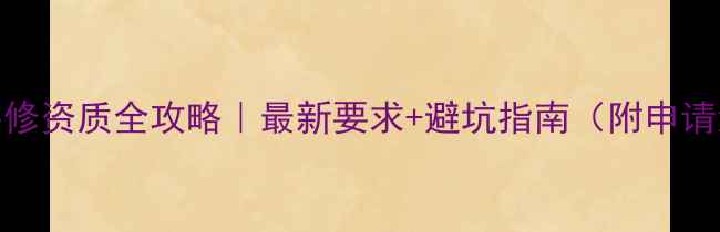 图片 医院装修资质全攻略｜最新要求+避坑指南（附申请流程）