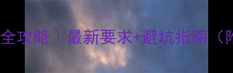 图片 医院装修资质全攻略｜最新要求+避坑指南（附申请流程）1