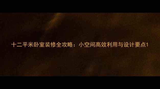 图片 十二平米卧室装修全攻略：小空间高效利用与设计要点1