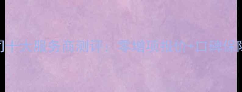 图片 十堰装修公司十大服务商测评：零增项报价+口碑保障的避坑指南