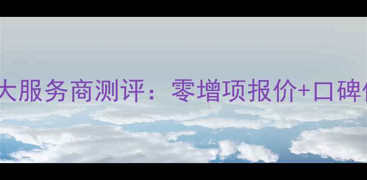 图片 十堰装修公司十大服务商测评：零增项报价+口碑保障的避坑指南2