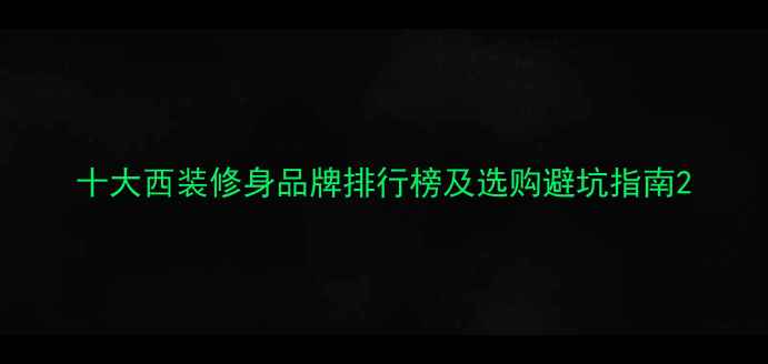 图片 十大西装修身品牌排行榜及选购避坑指南2