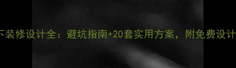 图片 半地下装修设计全：避坑指南+20套实用方案，附免费设计模板1