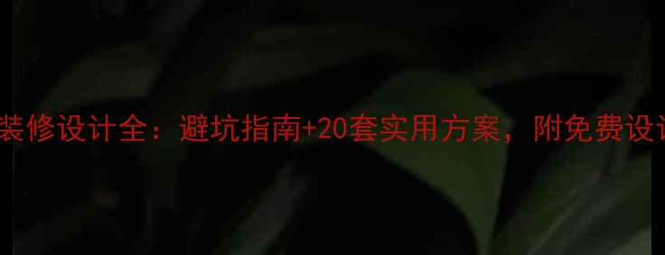 图片 半地下装修设计全：避坑指南+20套实用方案，附免费设计模板2