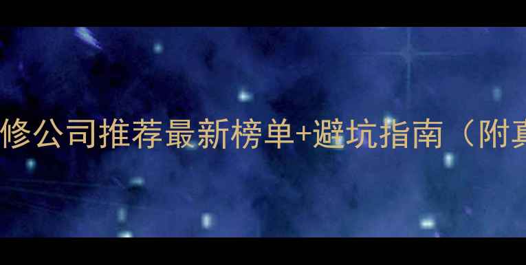 图片 南京专业装修公司推荐最新榜单+避坑指南（附真实案例）1