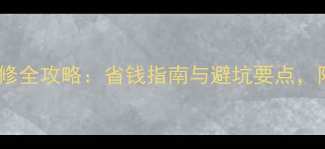 图片 南京智能家居装修全攻略：省钱指南与避坑要点，附30套实景案例1